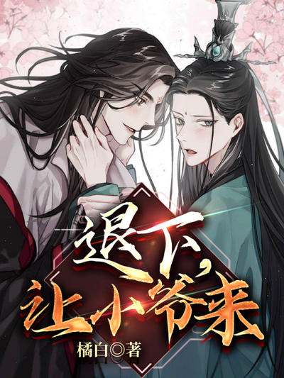 退下,让小爷来