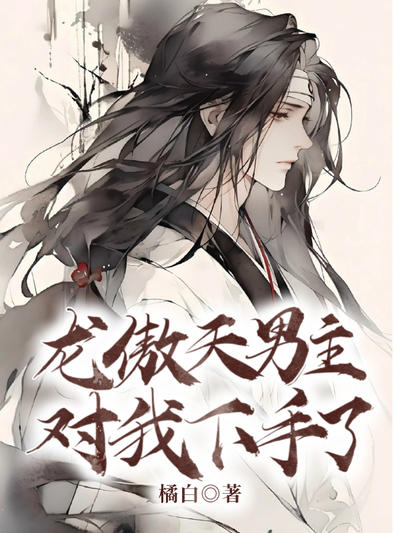 龙傲天男主对我下手了