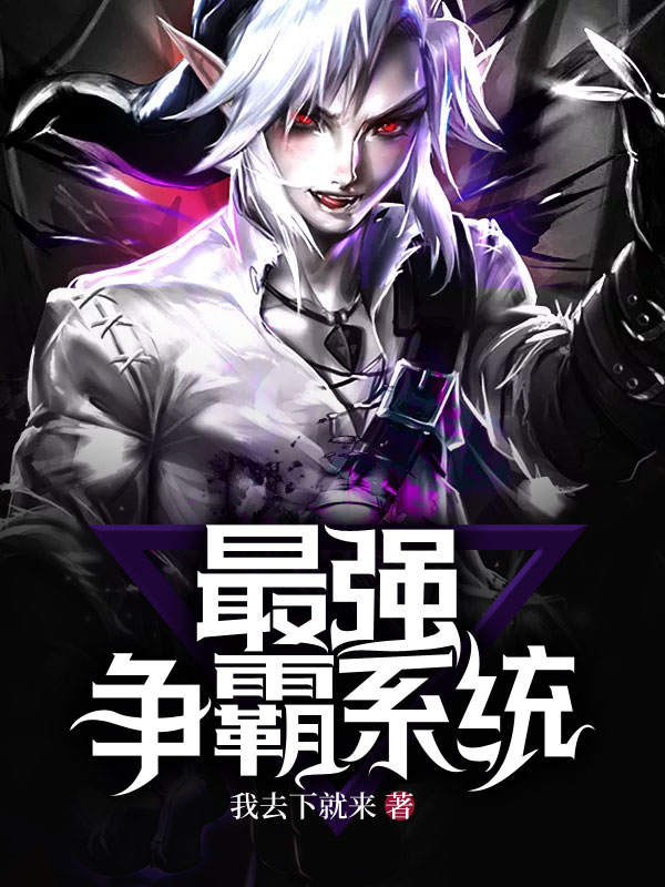 抗战最强争霸系统小说
