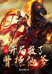 三国之开局救了曹老板