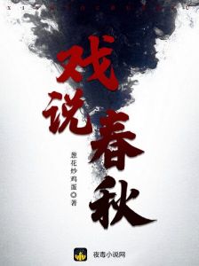戏说春秋战国感悟与小结