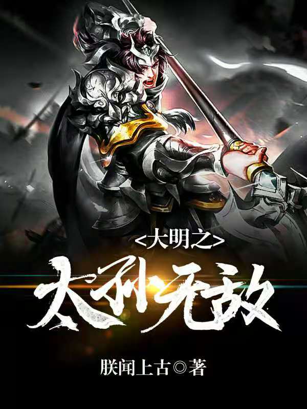 大明之太孙无敌TXT