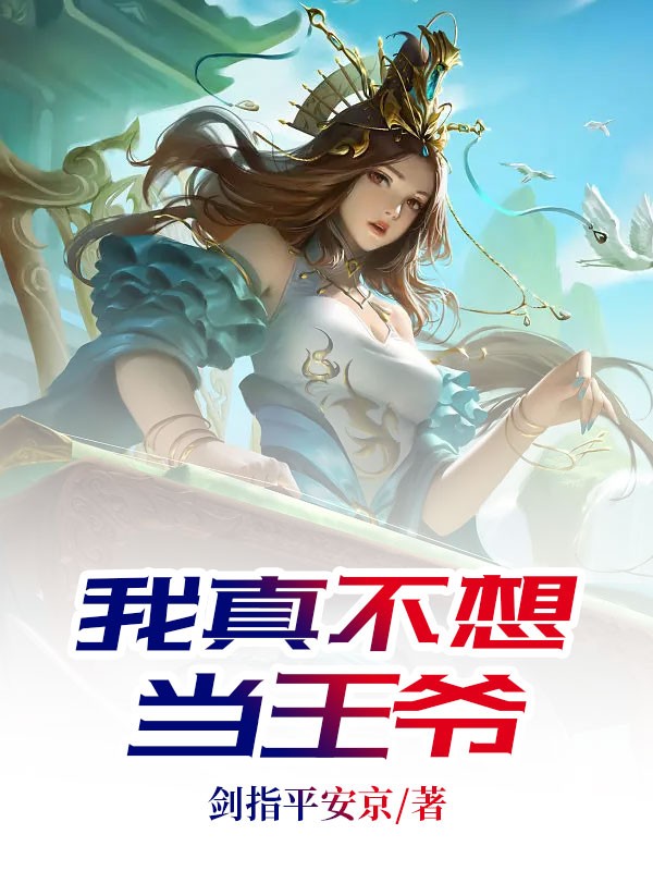 我真不想当王爷