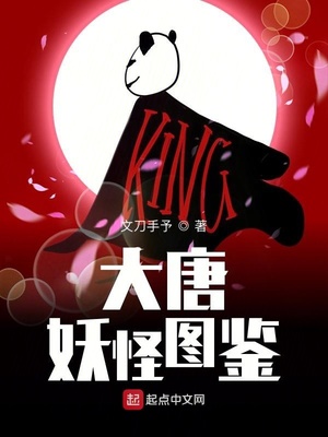 大唐妖怪图鉴百科