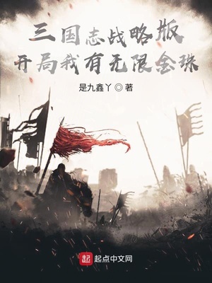 三国志战略版开局我有无限金珠笔趣阁
