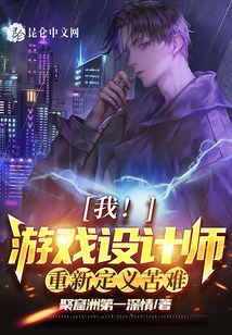游戏设计:我对玩家恶意满满的感觉