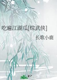 吃遍江湖瓜[综武侠]65