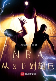 nba:从3d到超巨一位失意人