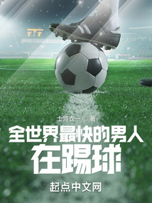 世界上打球最快的人
