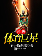 超级体育巨星笔趣阁