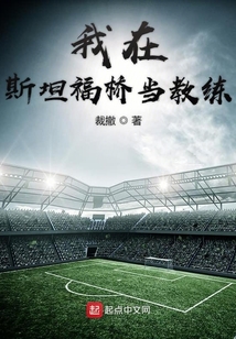 我在斯坦福桥当教练英文