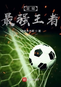 足坛每个时代的王者