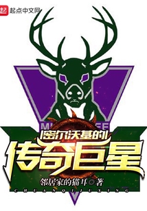 密尔沃基的传奇巨星 邻居家的猫耳