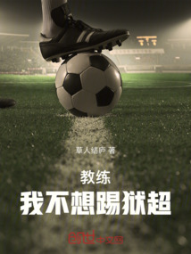 教练我不想打篮球这句话谁说的