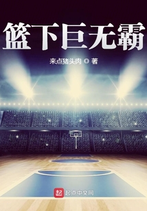 篮下制霸