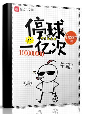停球一亿次全文阅读