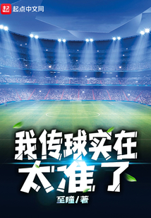 我传球传得非常好的英语