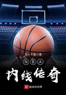 nba 内线