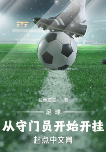 足球守门员出击