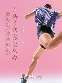 巴萨完了