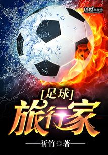 足球旅途