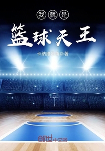 我就是篮球天王 卡纳维尔角