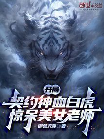 开局契约神血白虎,惊呆美女老师