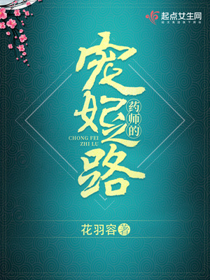 药师的宠妃之路 小说