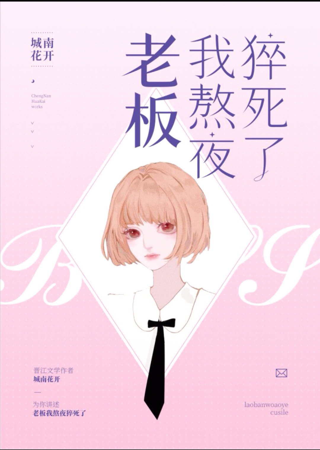 老板,我熬夜猝死了番外