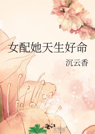 女配她天生好命百度云网盘