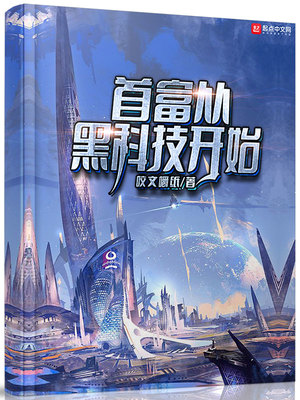 世界首富:从黑科技抽奖开始!下载