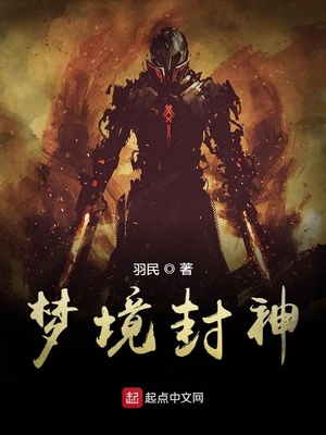 梦境封神 小说