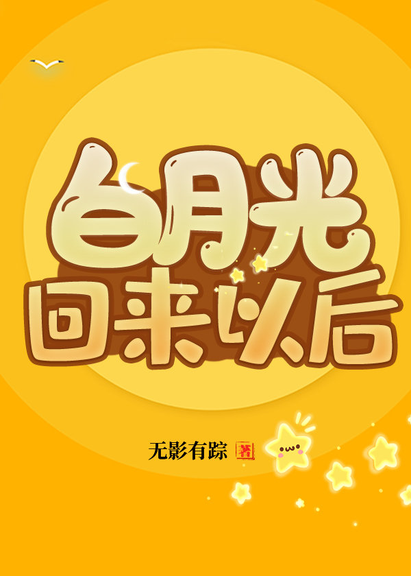 白月光回来以后无影有踪