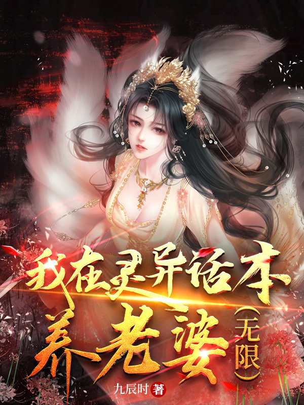 我在灵异话本养老婆(无限) 作者:九辰时