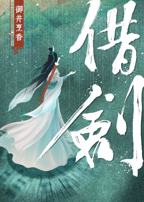 借剑御井烹香有男主吗