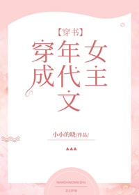 穿成年代文女主[穿书]txt百度云