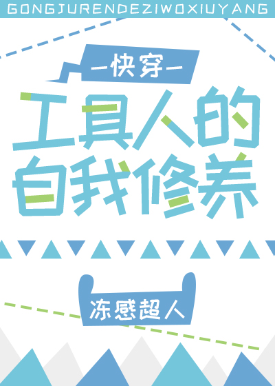 工具人的自我修养[快穿] 作者:冻感超人