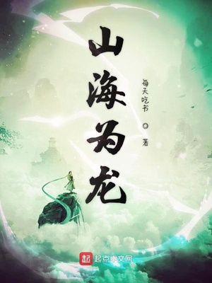山海为龙境界等级划分详细