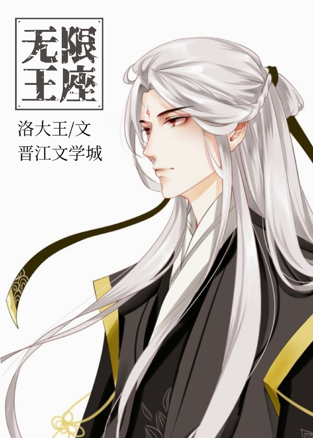 无限王座是原耽吗
