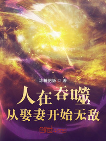 人在吞噬,从娶妻开始无敌TXT下载
