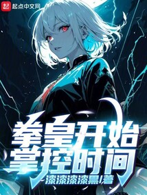 拳皇开始掌控时间下载
