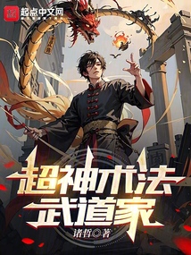 超神术法武道家小说