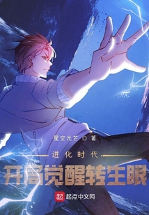 进化时代:开局觉醒转生眼 星空光芒