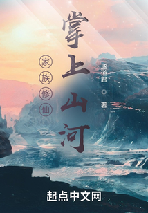 家族修仙:掌上山河最新章节