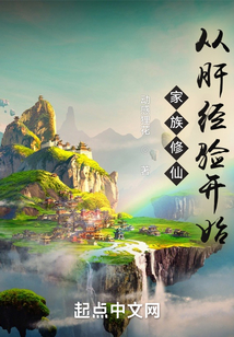 家族修仙从肝经验开始免费阅读
