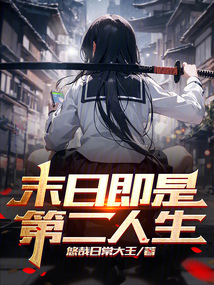 第二人生末日般