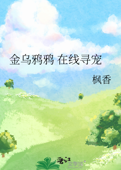 金乌鸦鸦在线寻宠百度云