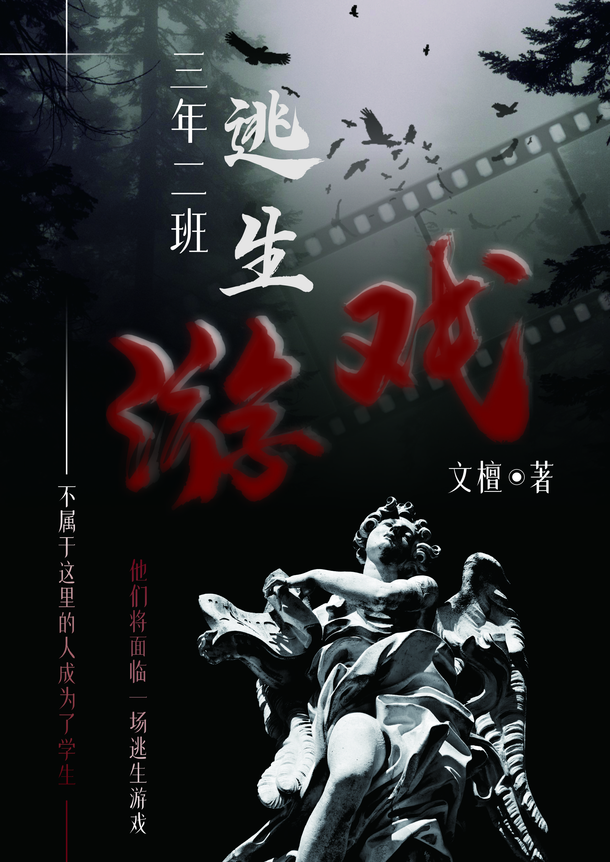 三年二班毕业规则怪谈