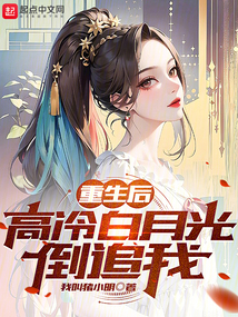 重生后高冷妻子倒追我短剧