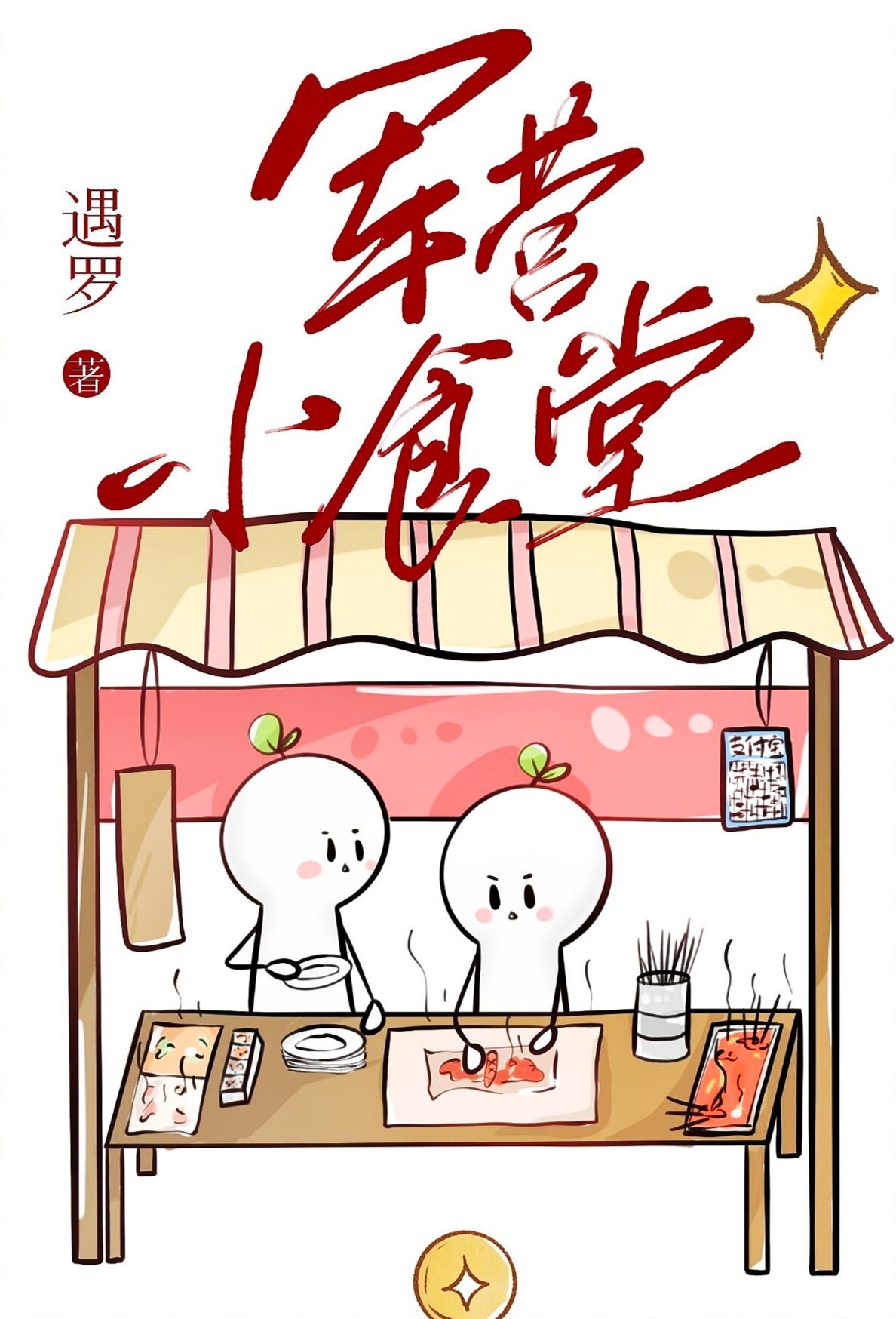 军营小食堂遇罗笔趣阁